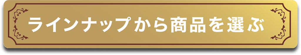 ラインナップから商品を選ぶ