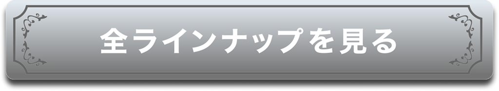 全ラインナップを見る