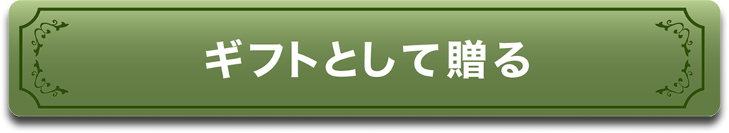 ギフトとして贈る