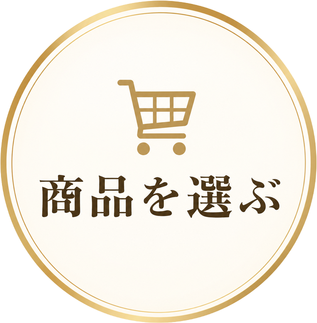 商品を選ぶ