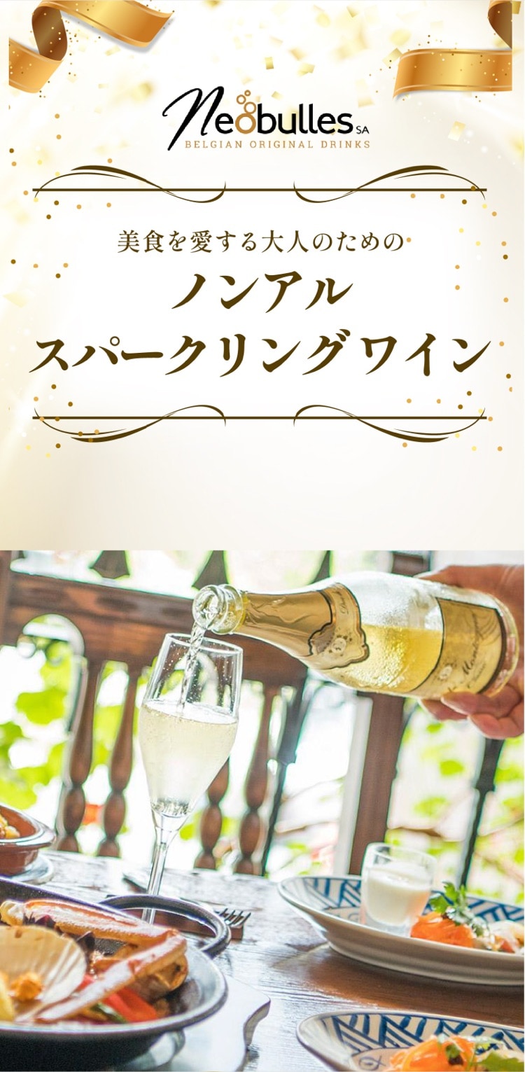 MAISON1895 美食を愛する大人のためのノンアル スパークリングワイン