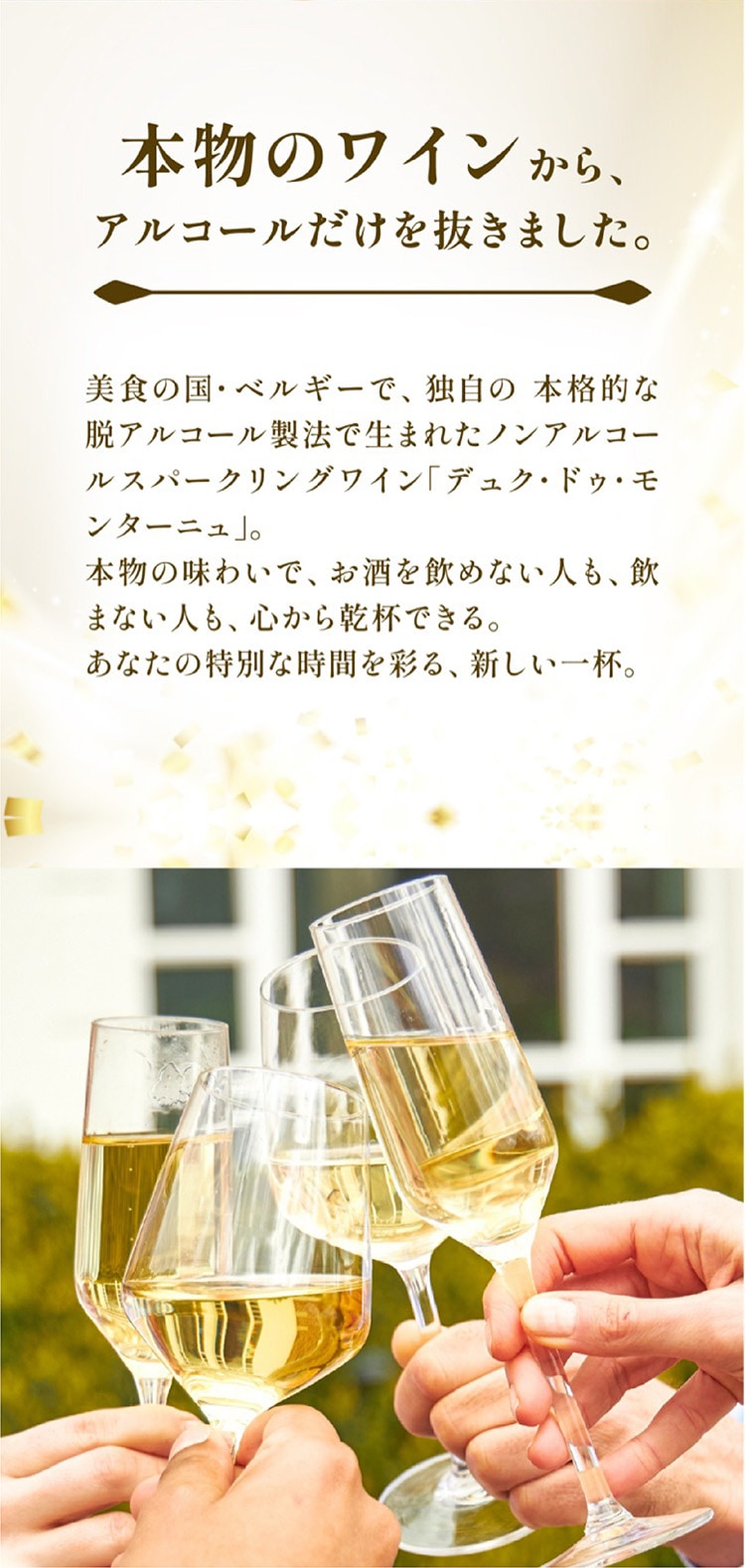 本物のワインから、アルコールだけを抜きました。ベルギー生まれのノンアルコールスパークリングワイン デュク・ドゥ・モンターニュ