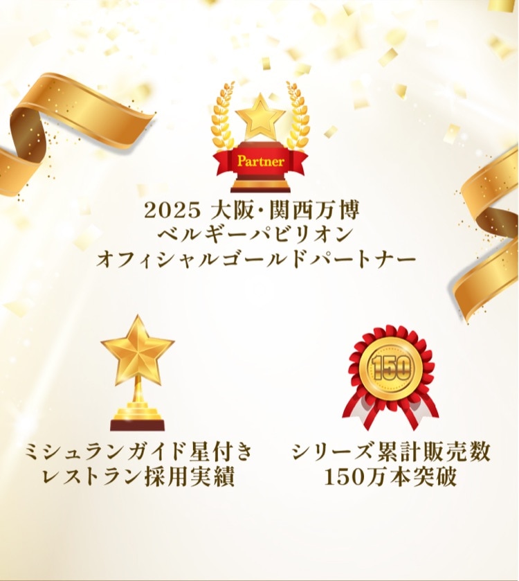 2025 大阪・関西万博 ベルギーパビリオン オフィシャルゴールドパートナー。ミシュランガイド星付きレストラン採用実績。シリーズ累計販売数150万本突破
