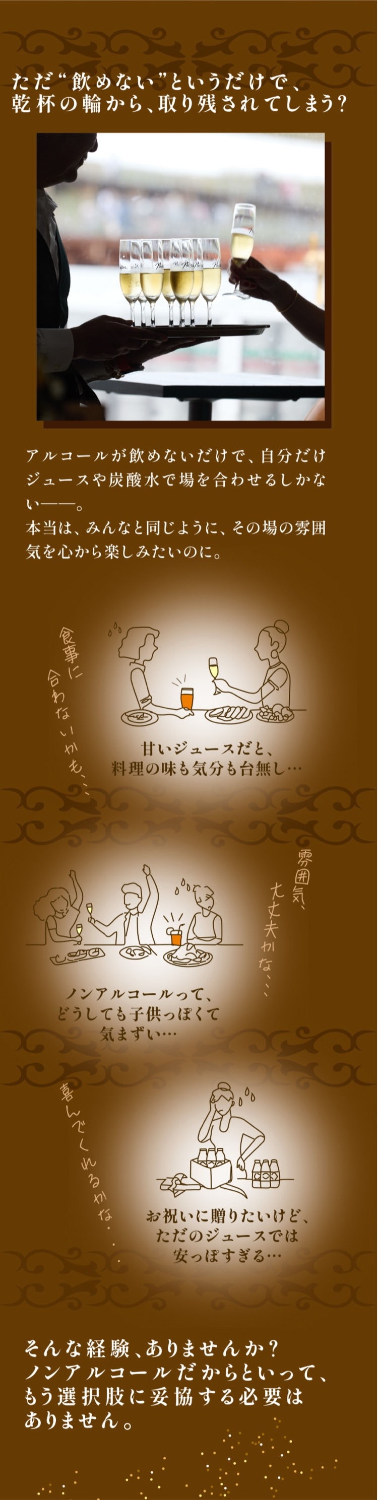 ただ飲めないというだけで、乾杯の輪から取り残されてしまう？甘いジュースだと料理の味も気分も台無し、ノンアルコールは子供っぽい、ジュースでは安っぽいといった悩み