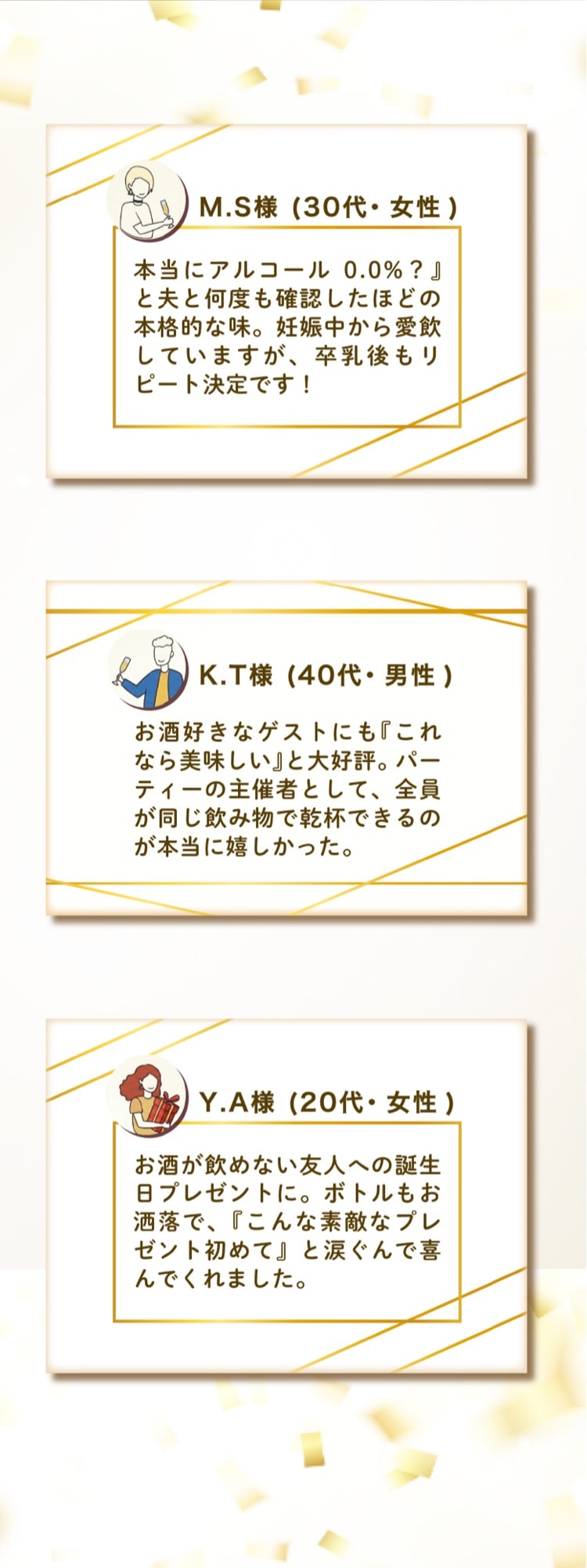 お客様の声。M.S様 30代女性「本当にアルコール0.0％？と確認したほどの本格的な味」、K.T様 40代男性「お酒好きなゲストにも大好評」、Y.A様 20代女性「お酒が飲めない友人への誕生日プレゼントに」