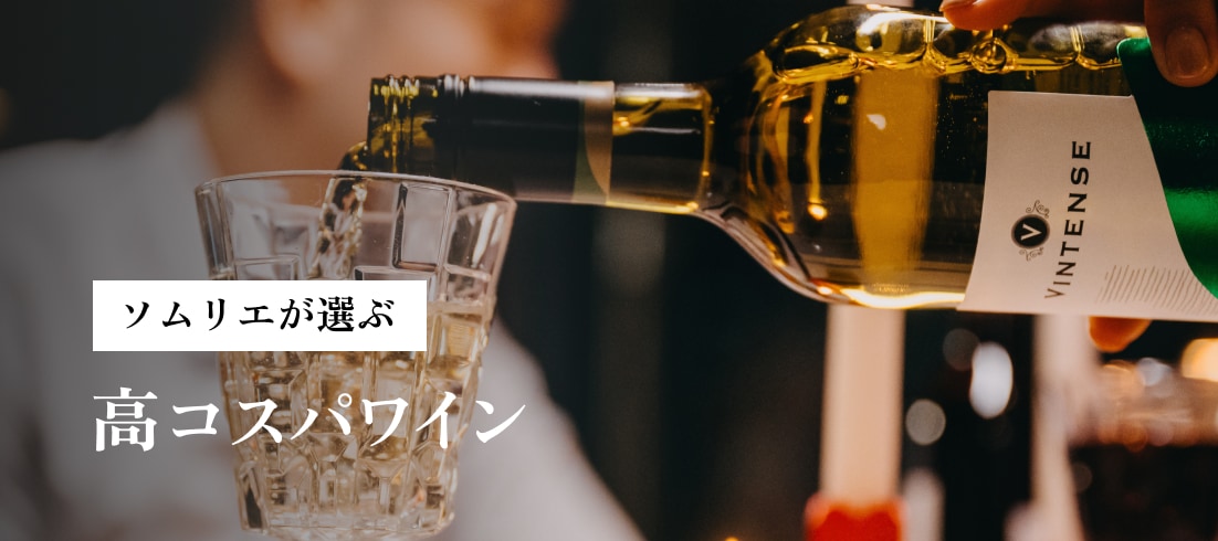 ソムリエが選ぶ高コスパワイン