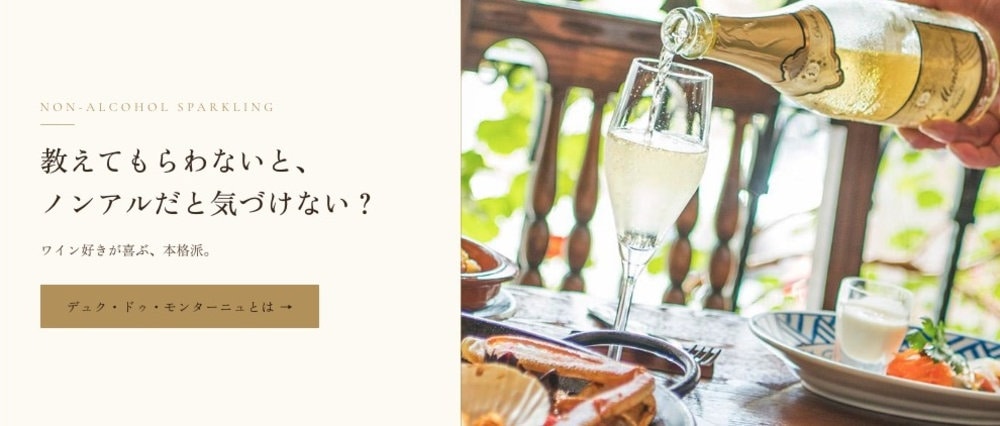 教えてもらわないと、ノンアルだと気づけない？ ワイン好きが喜ぶ本格派ノンアルコールスパークリング デュク・ドゥ・モンターニュとは