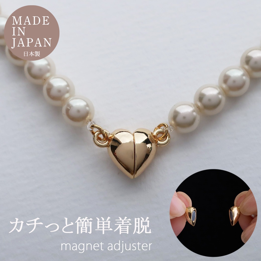 日本製 ハート マグネット パールネックレス 留め具 マグネット式