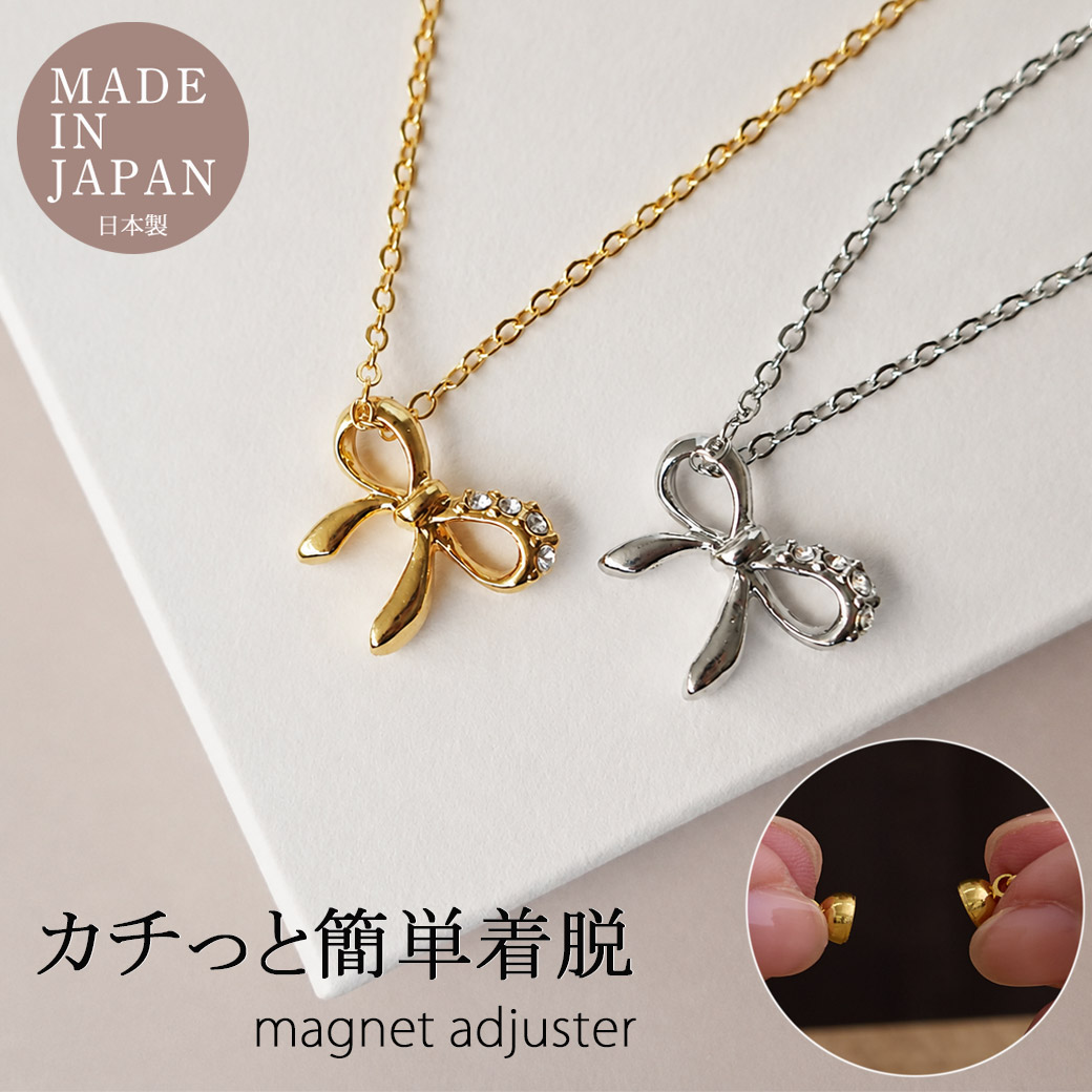 日本製 マグネット 上品なきらめきを添える大人リボンネックレス