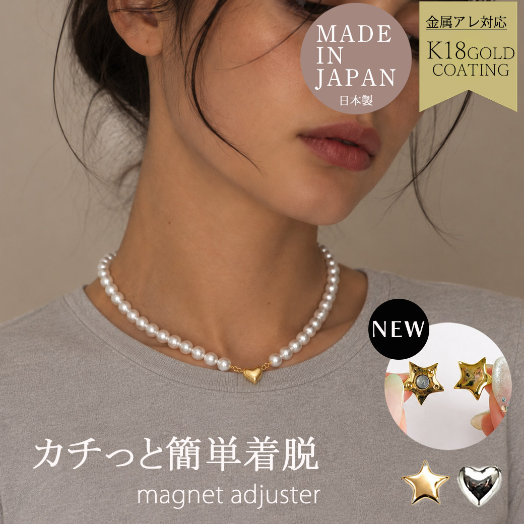 ハートデザインのマグネットアジャスター
