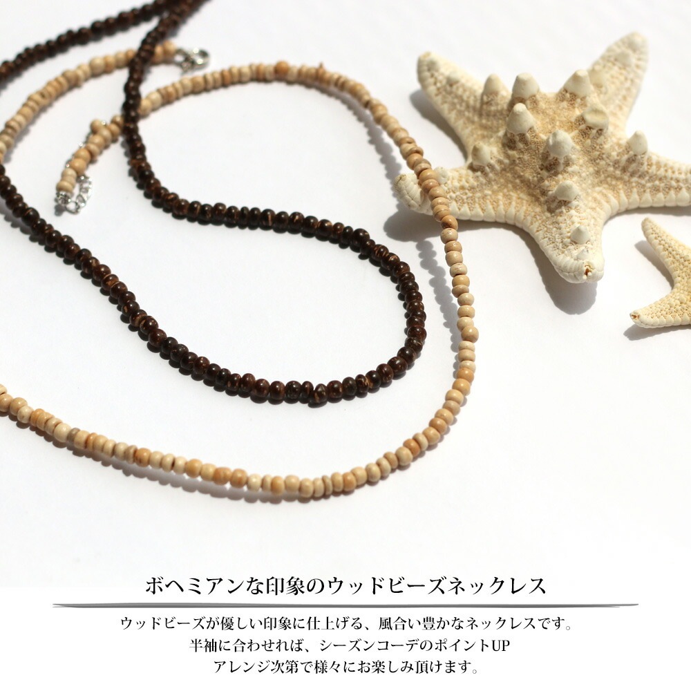 送料無料 日本製 ボヘミアンな印象のウッドビーズネックレス | ネックレス
