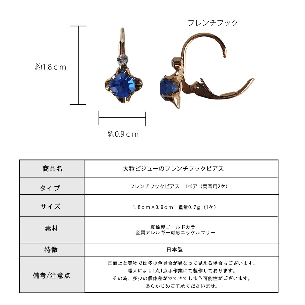 日本製 ビジュー 1粒 キャッチレスフレンチフックピアス | ピアス