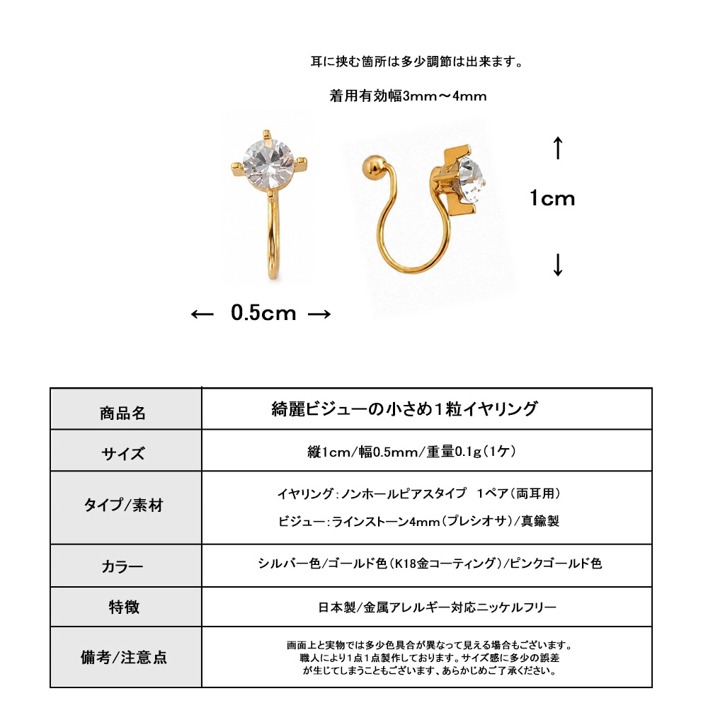 ノンホールイヤリング 一粒ストーン 日本製