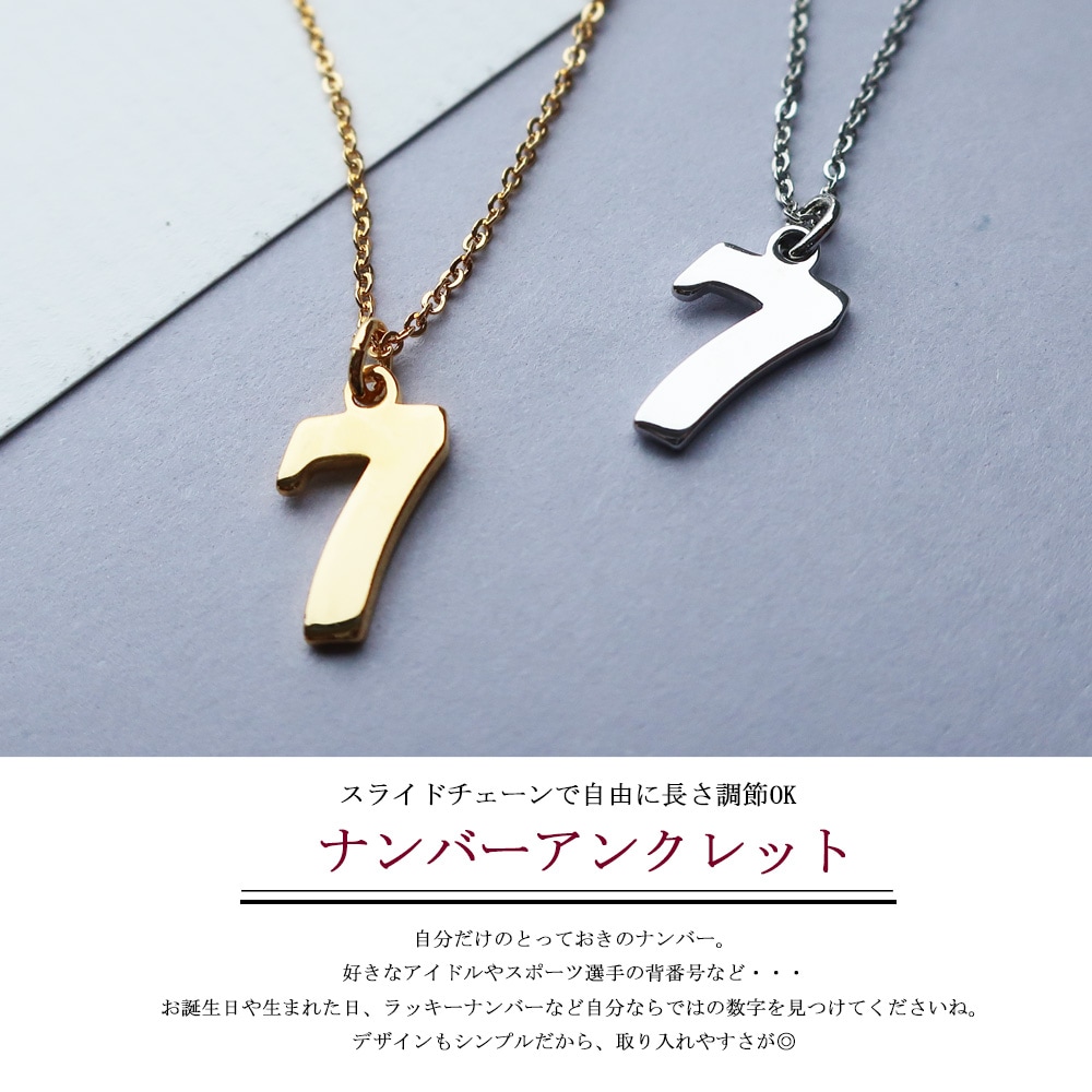 日本製 送料無料 長さ調節可能 自分だけの特別な数字 アンクレット 数字 ナンバー 7 5 3 | アンクレット,チェーン |  日本製MelodyAccessoryメロディーアクセサリー公式｜プチプラ アクセサリー通販