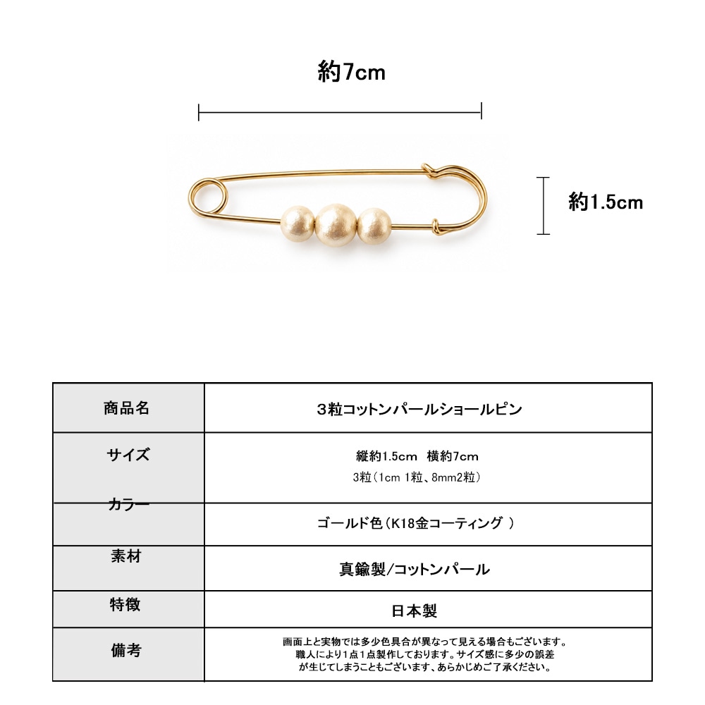 ショールピン ゴールド 約7cm コットンパール