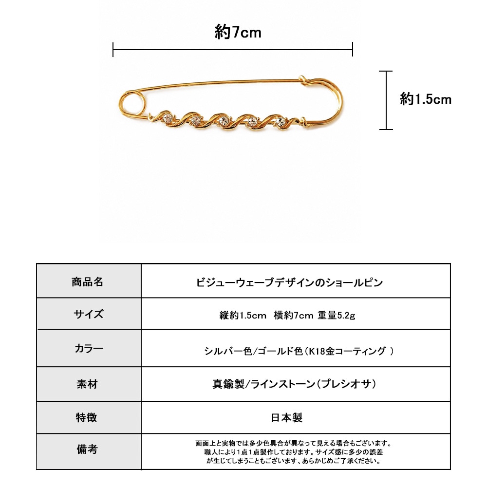 ショールピン ラインストーン ディテール