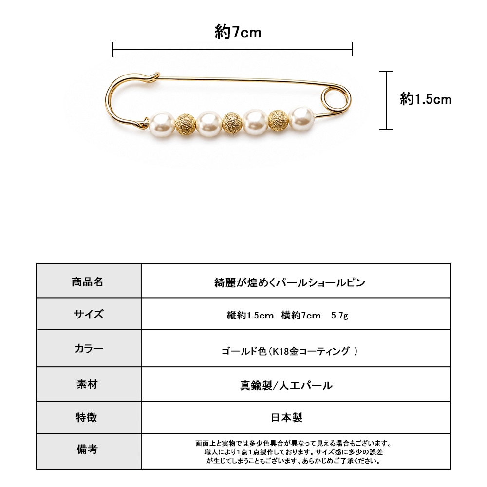 日本製 パールショールピン ゴールド