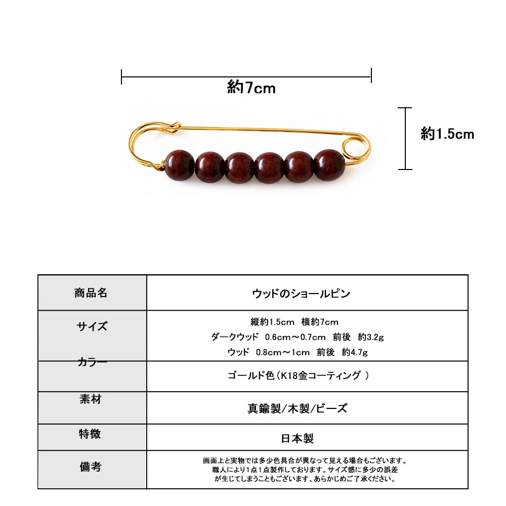 ショールピン ウッド ダークウッド 商品詳細