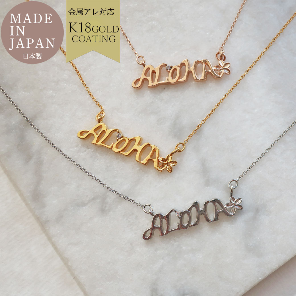 ハワイアンジュエリー aloha アロハ ネックレス K18GP 送料無料
