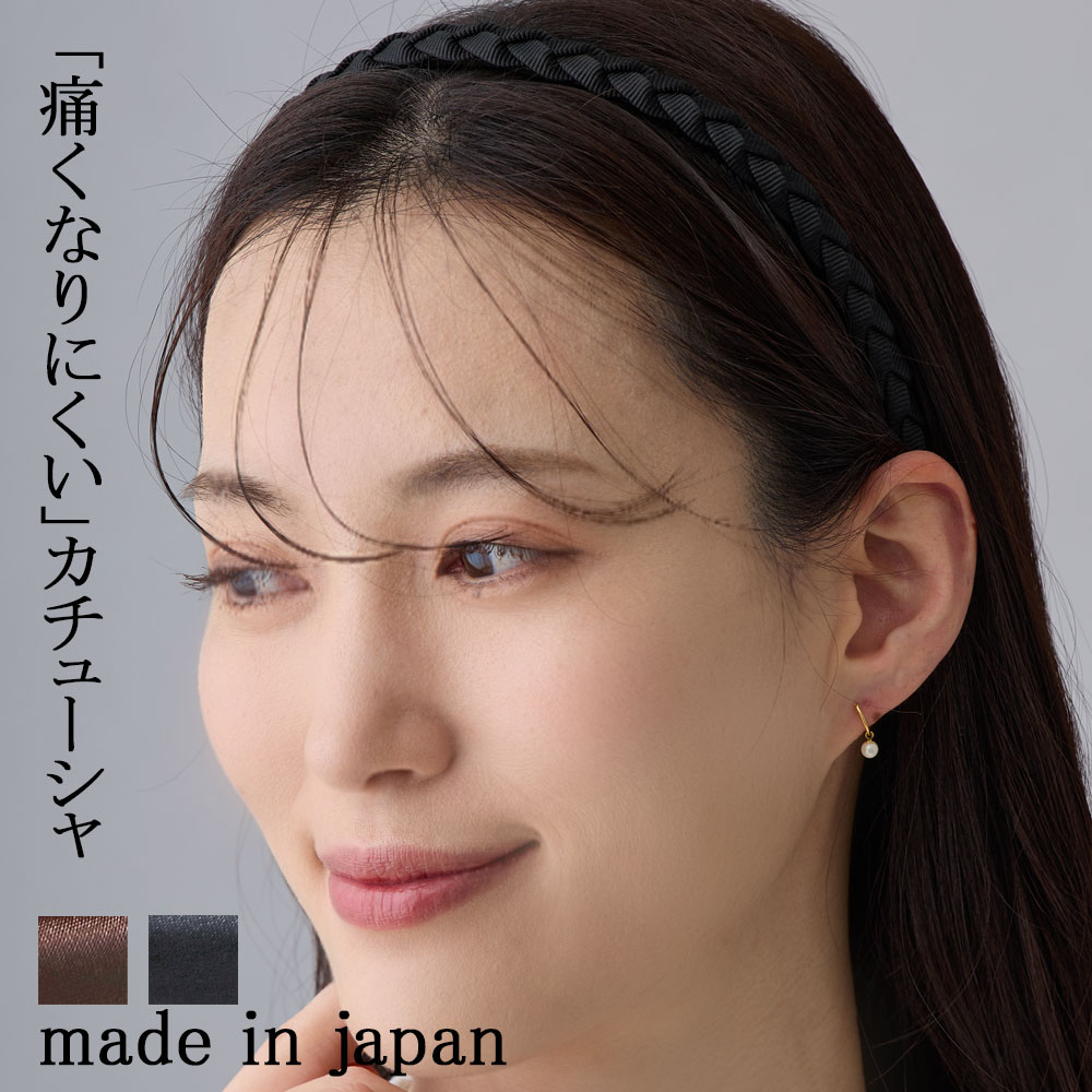 日本製 特許取得 痛くない ノンストレス カチューシャ 三つ編み
