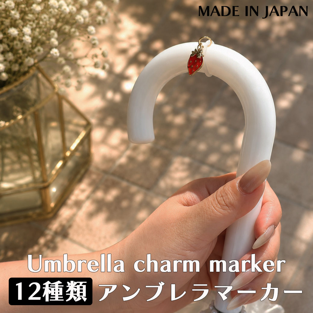 アンブレラマーカー｜全12種類・日本製の傘チャーム | 服飾小物 | 日本