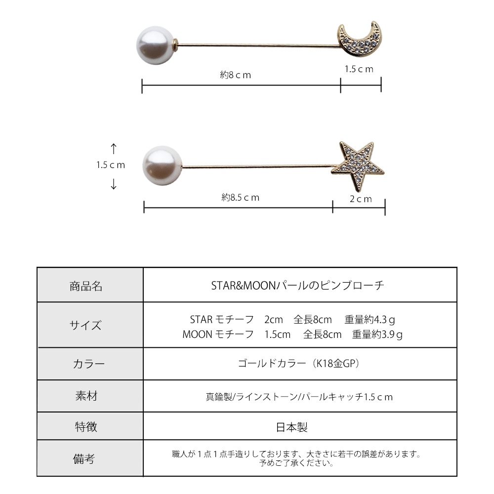 日本製 パールピン/ブローチ スター 月 | ショールピン・ブローチ