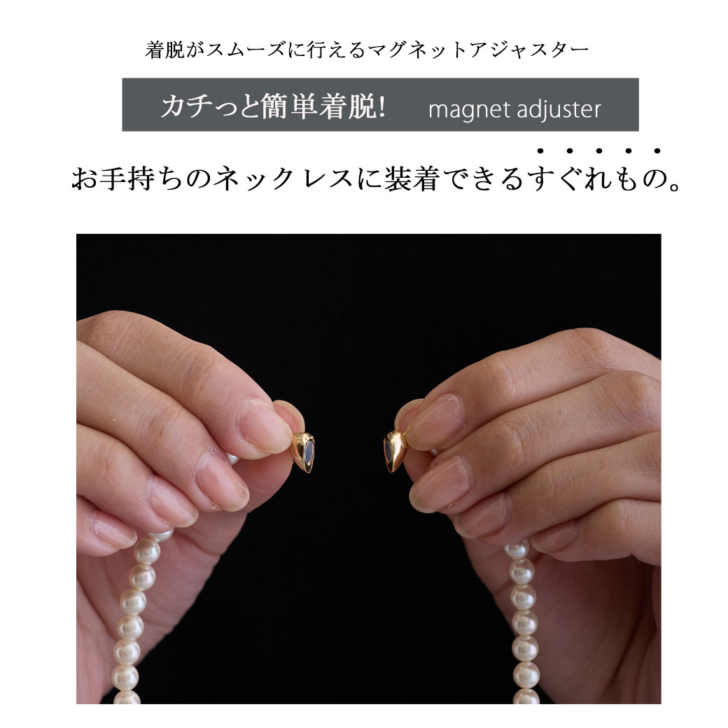 日本製 ハート マグネット パールネックレス 留め具 マグネット式