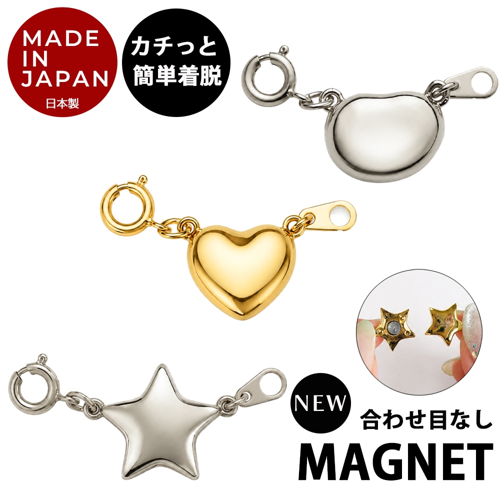 ハート・スター・ビーンズから選べる日本製マグネットアジャスター