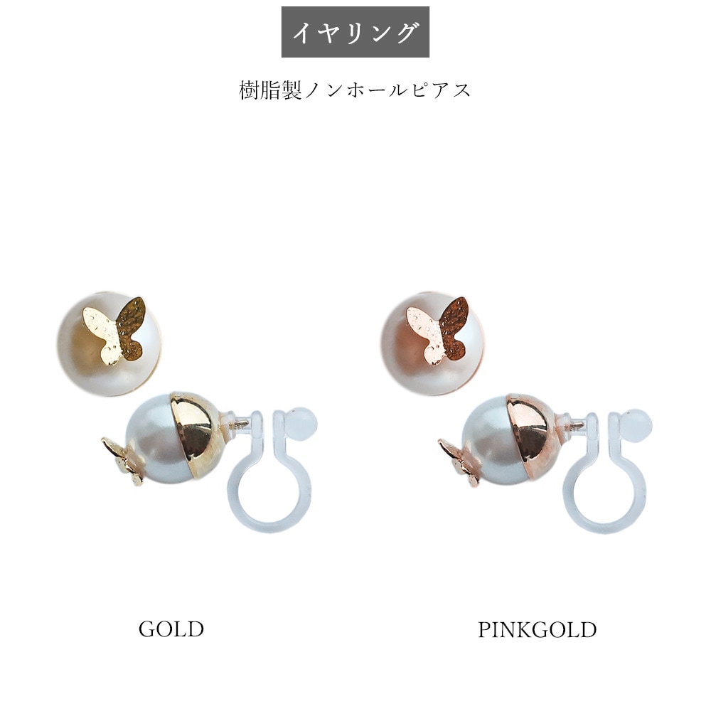 日本製 パール バタフライ イヤリング ノンホールピアス ピアス 蝶