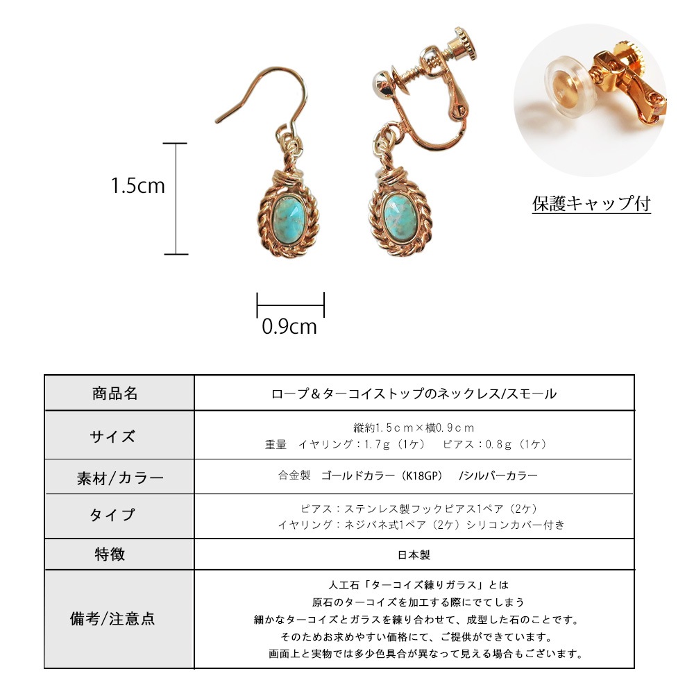 日本製 イヤリング ピアス ターコイズ ネジバネ式 樹脂キャップ付き