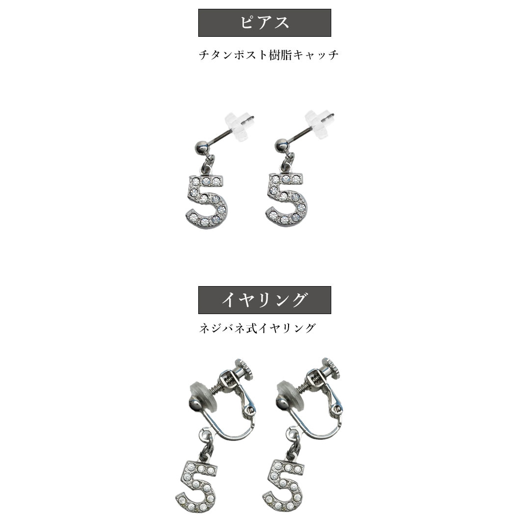 スペシャルプライス アウトレット No.5 ピアス イヤリング 数字 送料 