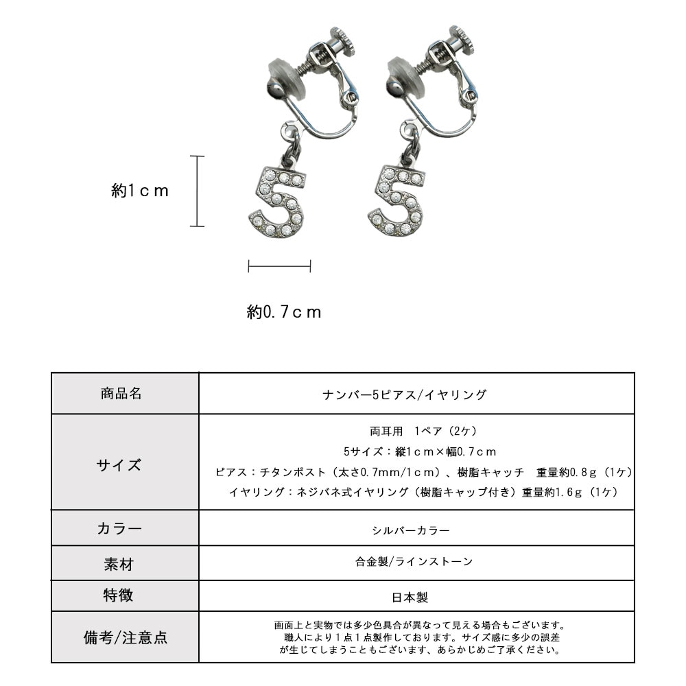 スペシャルプライス アウトレット No.5 ピアス イヤリング 数字 送料