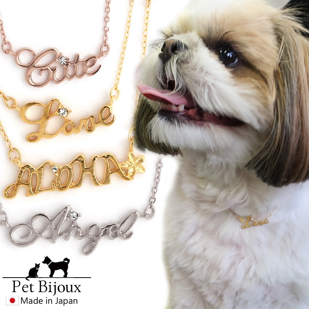 送料無料 日本製 ペット用ドッグアクセサリー レターネックレス