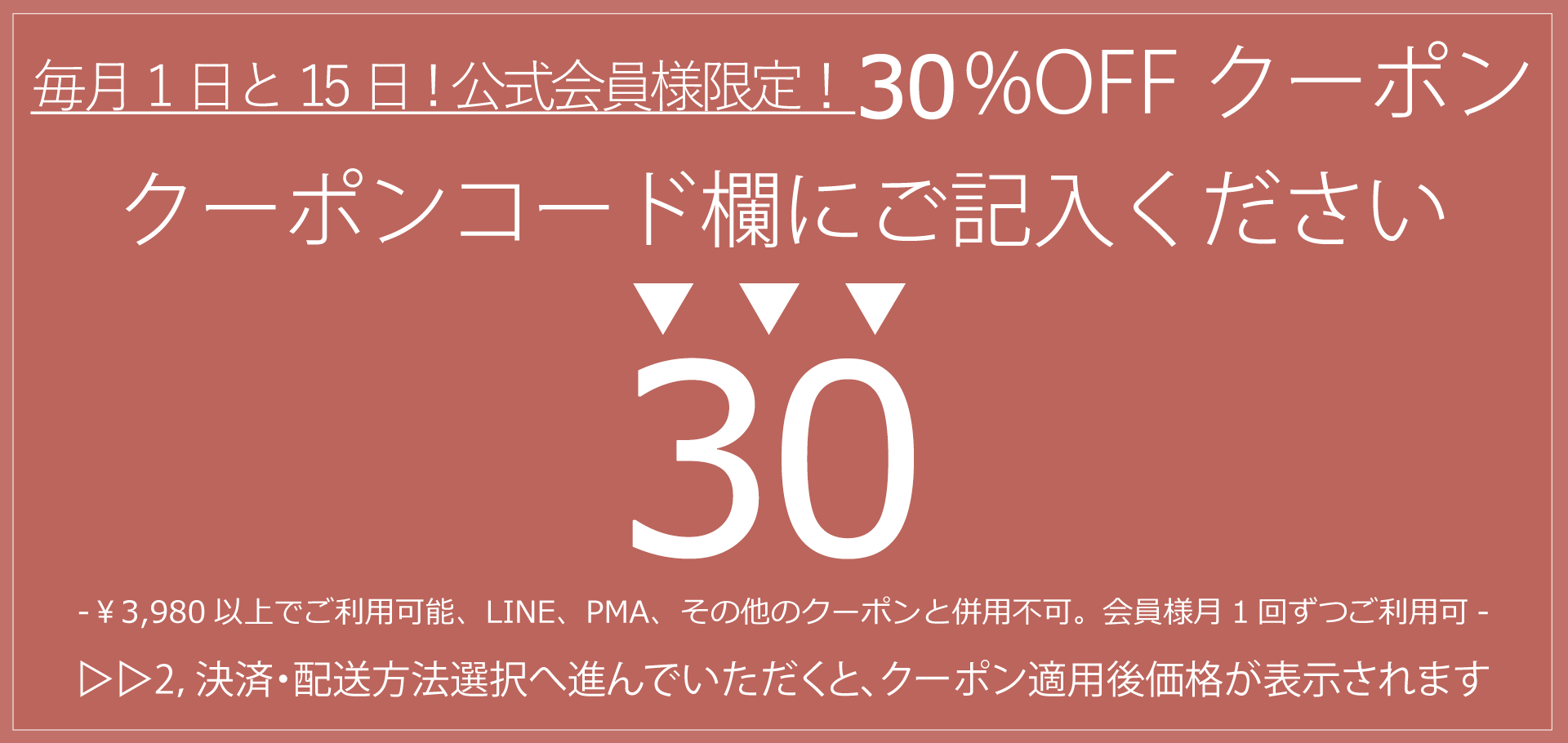 毎月1日と15日は公式30%OFFクーポンDAY！