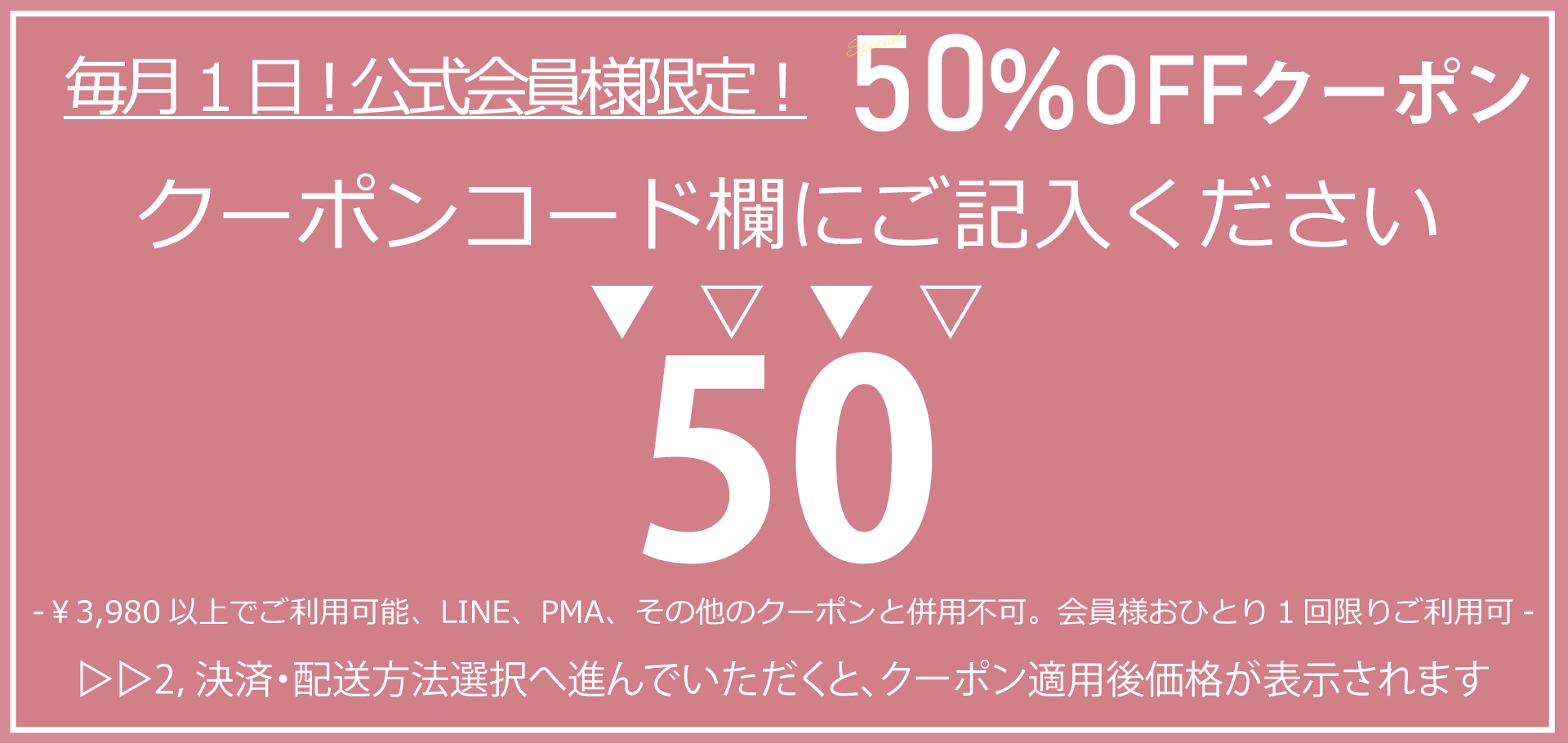 毎月1日限定50%OFFクーポン発行