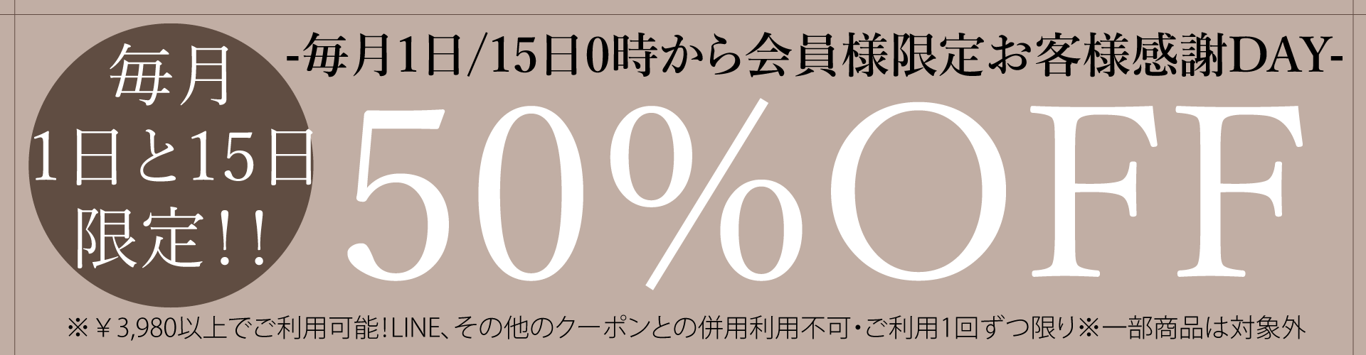 毎月1日/15日限定50%OFFクーポン発行