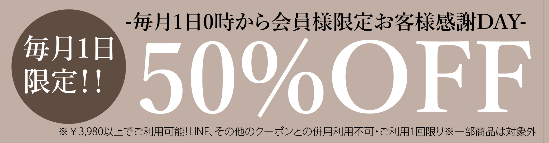 毎月1日限定50%OFFクーポン発行