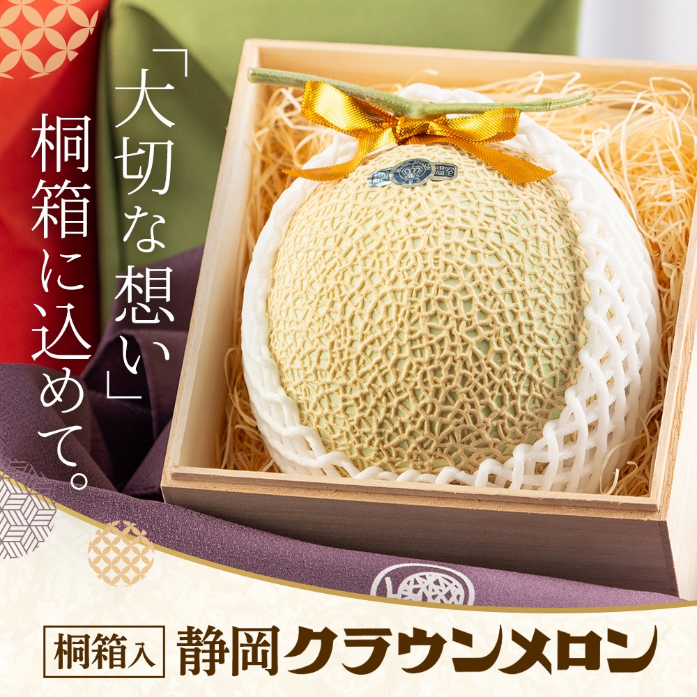 【桐箱入り】静岡クラウンメロンお取り寄せ