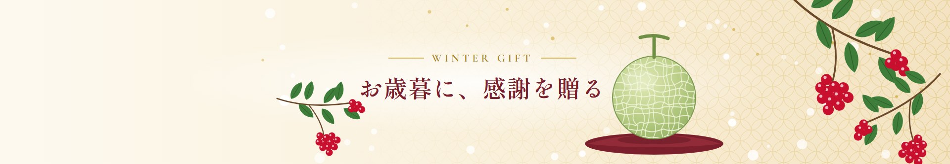 お歳暮