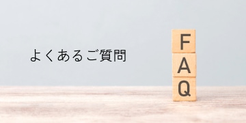 よくあるご質問