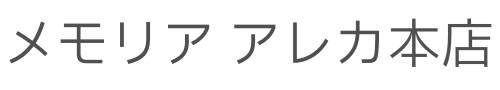 メモリアアレカ本店