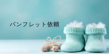 パンフレット請求