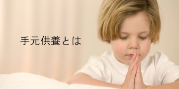 手元供養とは