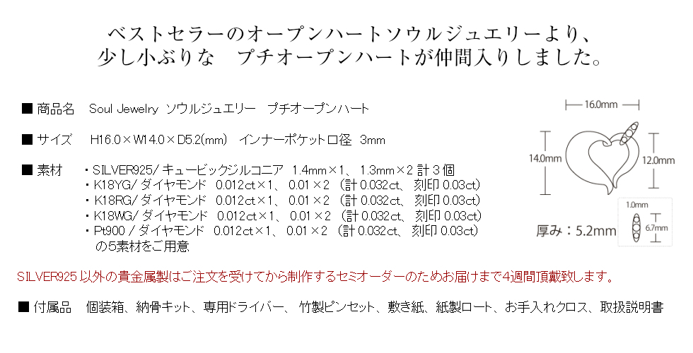 シルバー製遺骨ペンダント ソウルジュエリー プチオープンハート