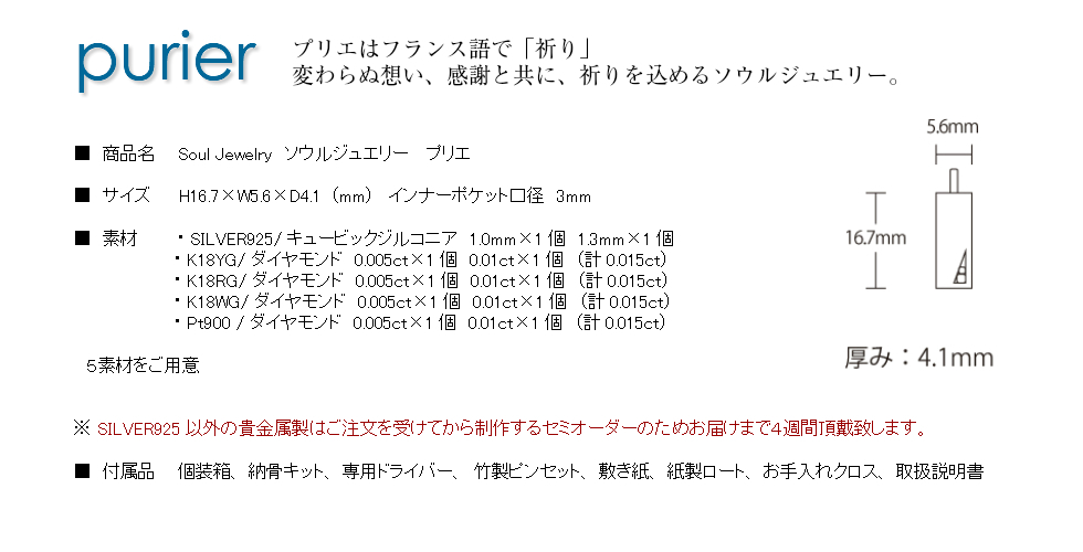 シルバー製ソウルジュエリー（遺骨ペンダント）プリエ（祈り