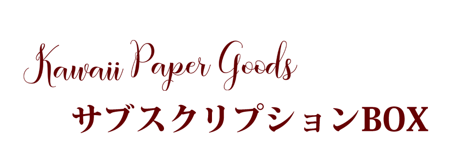 Kawaii Paper Goods サブスクリプション