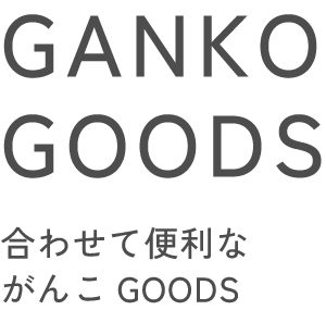 GANKO GOODS ��碌�������ʤ���GOODS