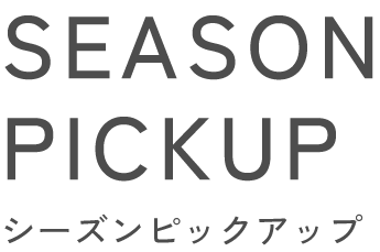 SEASON PICKUP ��������ԥå����å�
