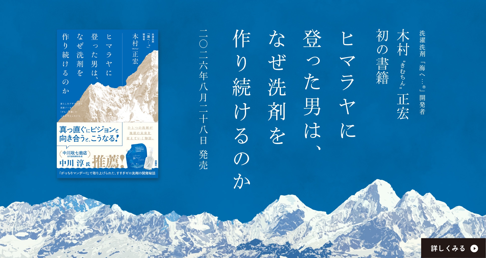 ヒマラヤに登った男は、なぜ洗剤を作り続けるのか