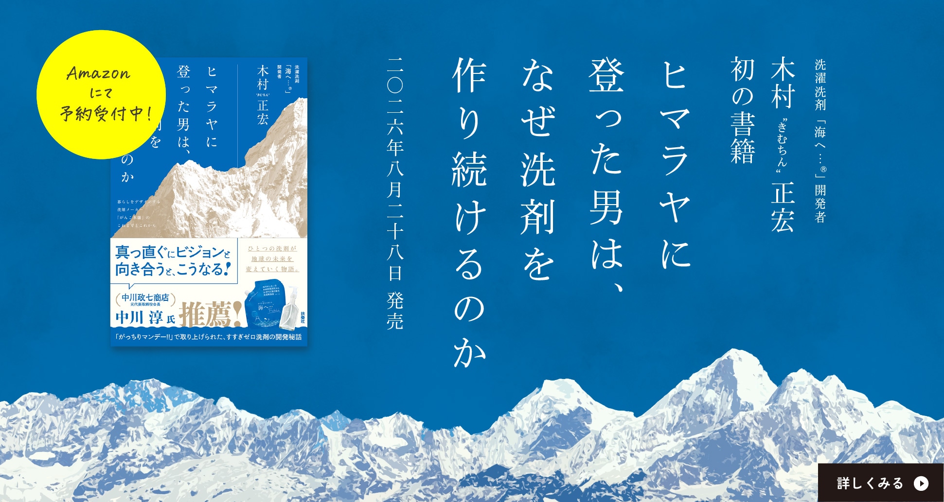 ヒマラヤに登った男は、なぜ洗剤を作り続けるのか